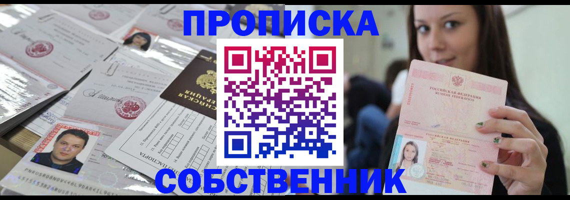 прописка от собственника в Дудинке